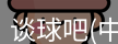 谈球吧